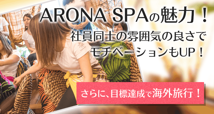 アロナスパの魅力