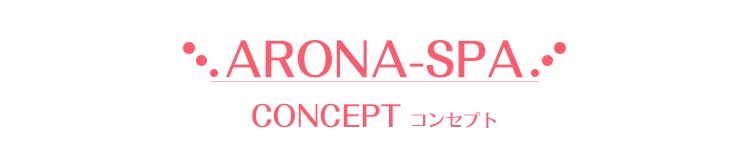 アロナスパ-コンセプト