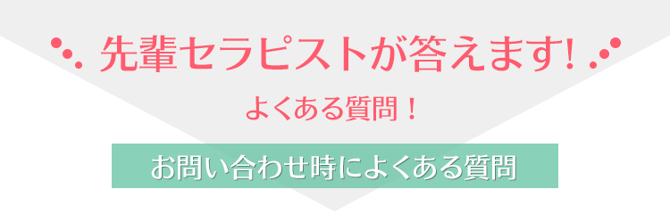 お問い合わせ時によくある質問