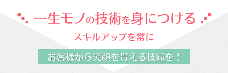 一生モノの技術
