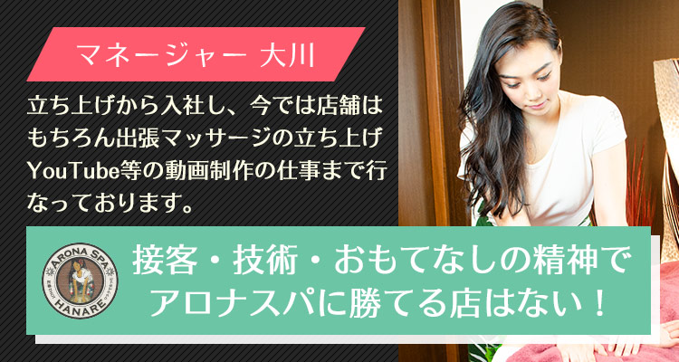 ARONA-SPA 新宿店長大川