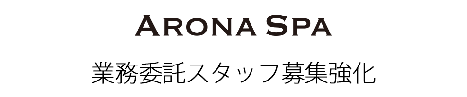 業務委託募集中